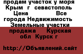 продам участок у моря   Крым  г. севастополь › Цена ­ 950 000 - Все города Недвижимость » Земельные участки продажа   . Курская обл.,Курск г.